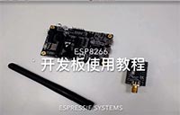 ESP8266开发板使用视频教程