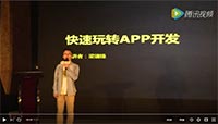 快速玩转APP开发