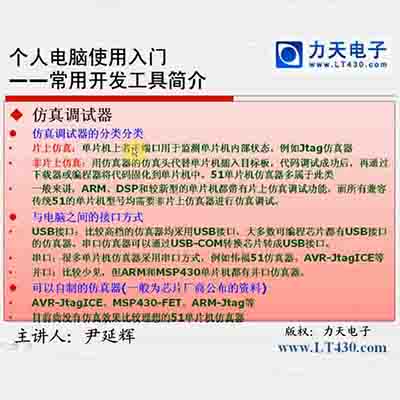 第一讲 个人电脑使用入门下--51单片机入门经典视频教程02