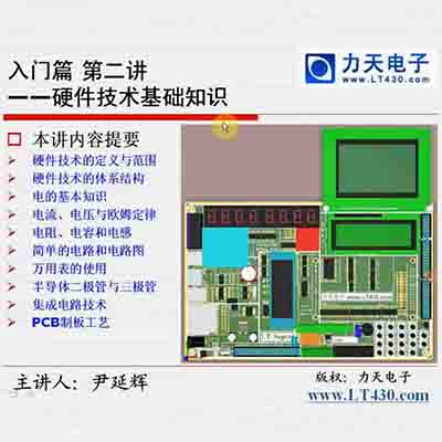 第二讲 硬件技术基本知识上--51单片机入门经典视频教程03