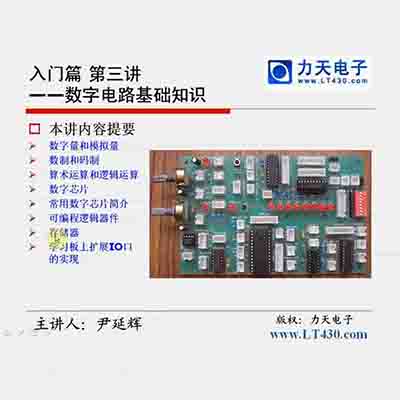 第三讲 数字电路基础知识上--51单片机入门经典视频教程05