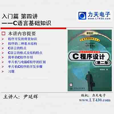 第四讲 C语言基础知识--51单片机入门经典视频教程07