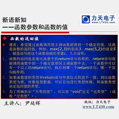 第八讲 函数参数和函数的值--51单片机入门经典视频教程16