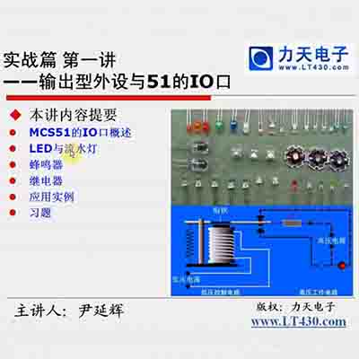 第九讲 输出型外设与51的IO口上--51单片机入门经典视频教程17