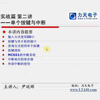 第十讲 单个按键与中断上--51单片机入门经典视频教程19