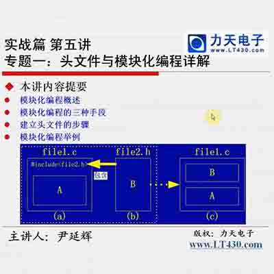 第十二讲 专题一之头文件与模块化编程详解上--51单片机入门经典视频教程28