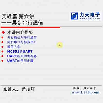 第十三讲 异步串行通信上--51单片机入门经典视频教程31
