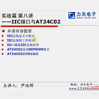 第十六讲 IIC接口与AT24C02--51单片机入门经典视频教程42