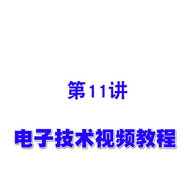 电子技术视频教程11集长尾式差动放大电路的分析