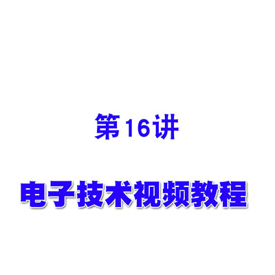 电子技术视频教程16负反馈放大电路的一般表达式