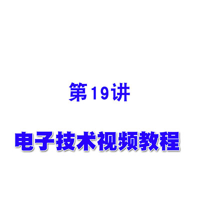 电子技术视频教程19基本运算电路（一）