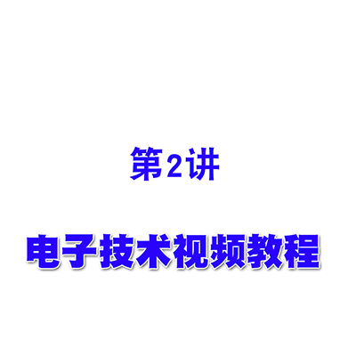 电子技术视频教程第02半导体二极管盒单相整流电路