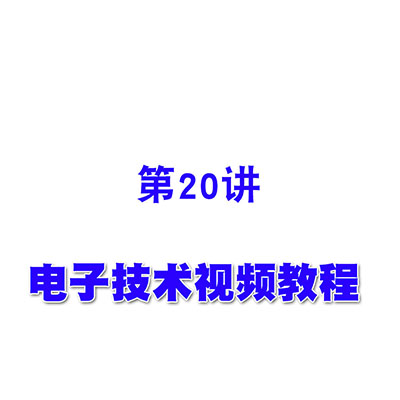 电子技术视频教程20基本运算电路（二）