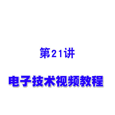 电子技术视频教程21基本运算电路（三）