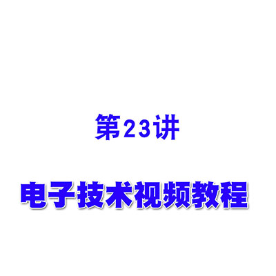 电子技术视频教程23电压比较器（二）