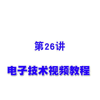 电子技术视频教程26串联型稳压电源