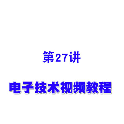 电子技术视频教程27集成稳压器