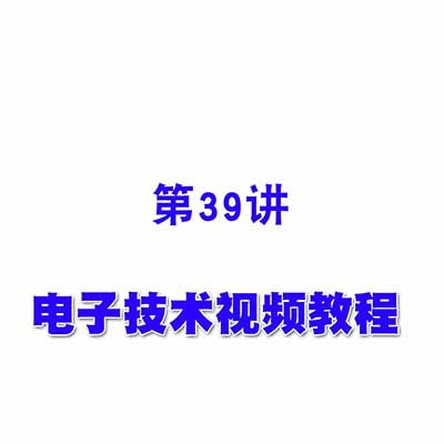 电子技术视频教程39译码器