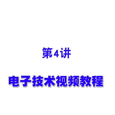 电子技术视频教程第4 半导体三极管