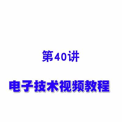 电子技术视频教程40数值比较器和数据选择器