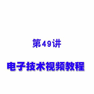 电子技术视频教程49利用复位法实现任意进制计数器