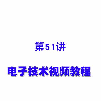 电子技术视频教程51时序电路读图