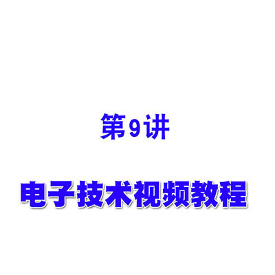 电子技术视频教程09放大电路的频率特性